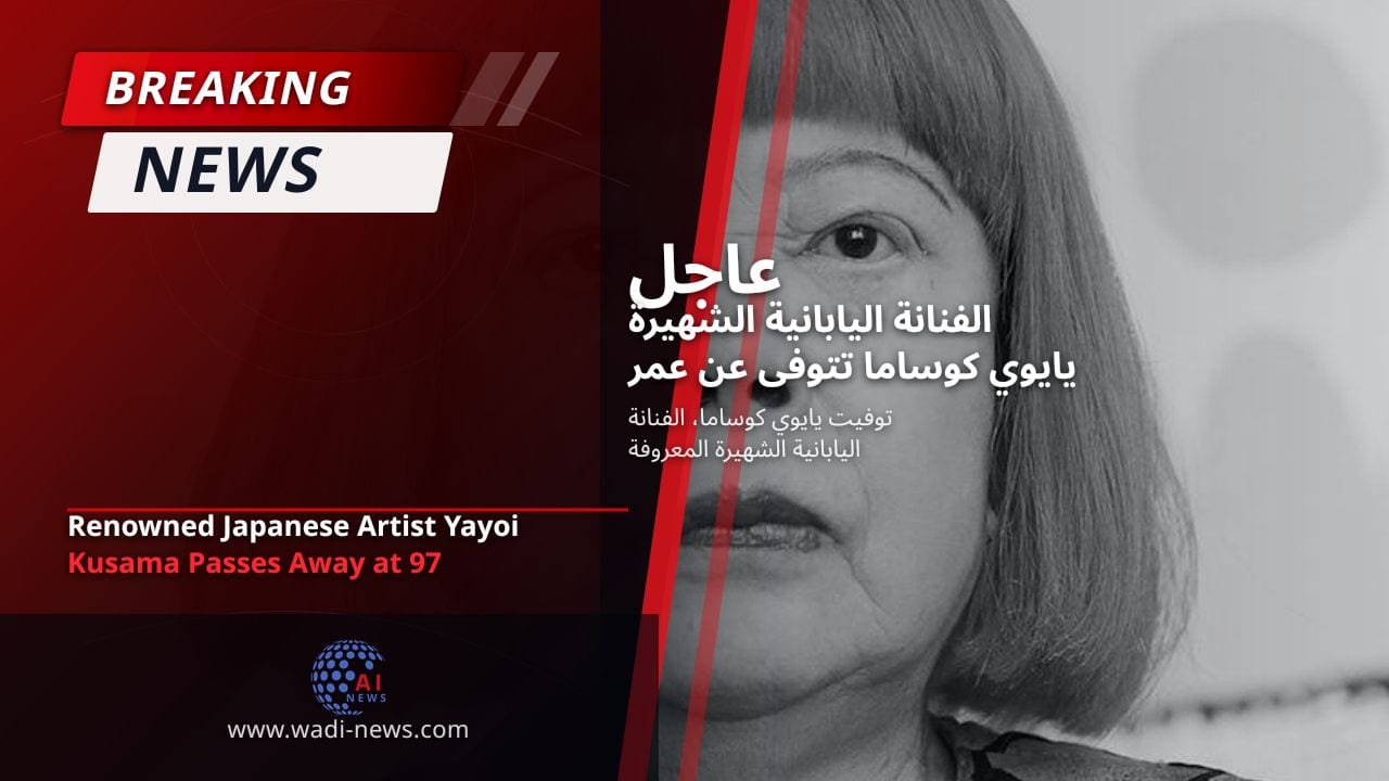 الفنانة اليابانية الشهيرة يايوي كوساما تتوفى عن عمر يناهز 97 عامًا