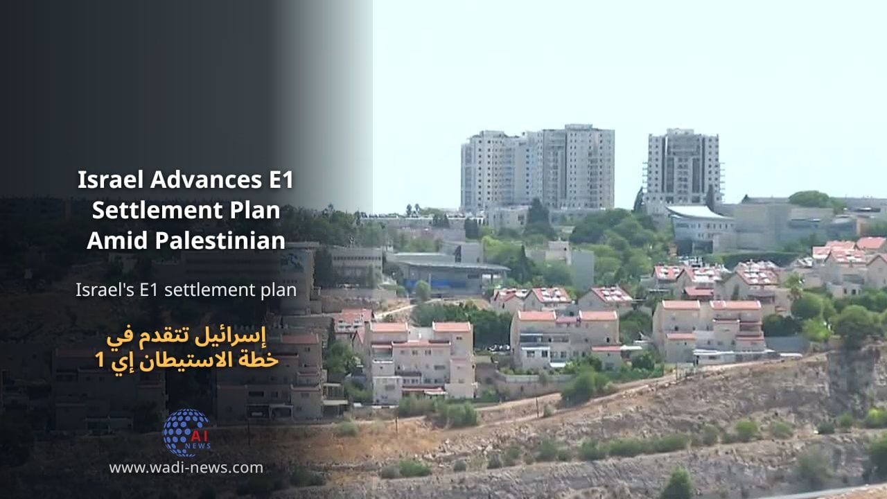 إسرائيل تتقدم في خطة الاستيطان إي 1 وسط مخاوف فلسطينية