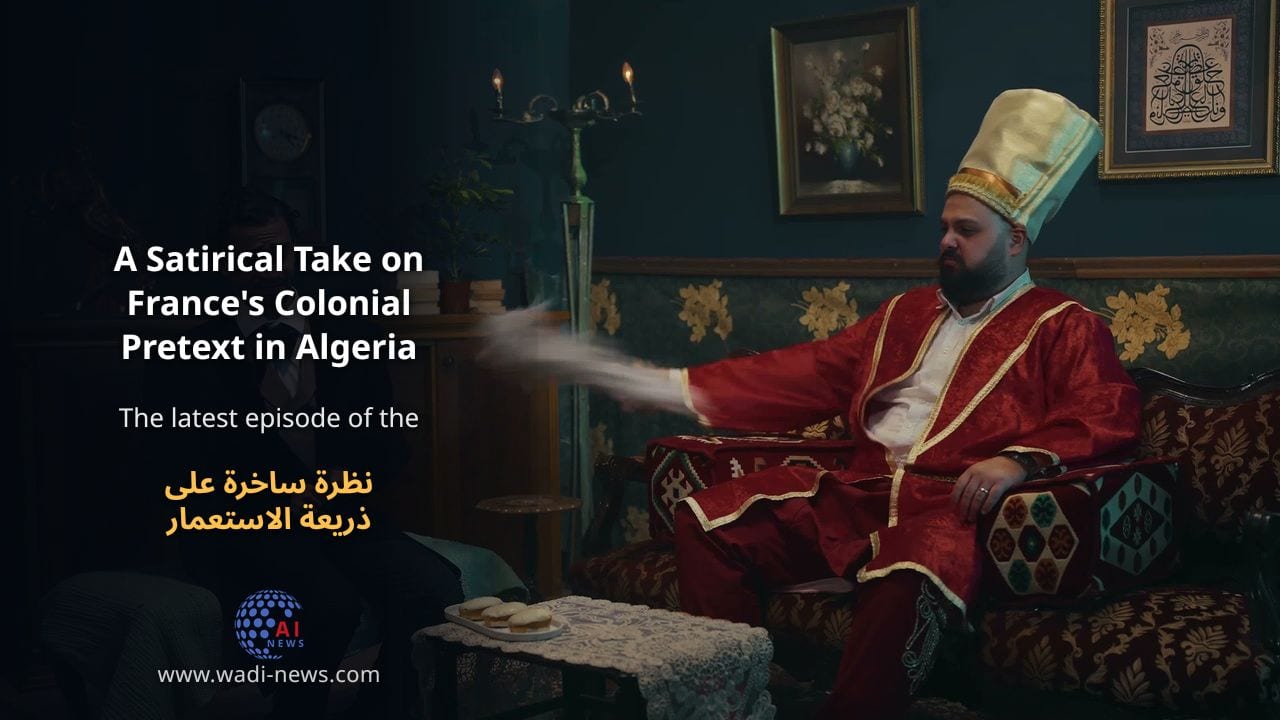 نظرة ساخرة على ذريعة الاستعمار الفرنسي في الجزائر
