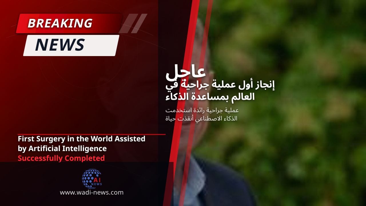 إنجاز أول عملية جراحية في العالم بمساعدة الذكاء الاصطناعي بنجاح