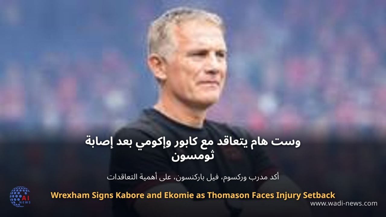 وست هام يتعاقد مع كابور وإكومي بعد إصابة ثومسون