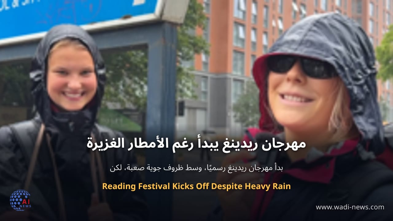 مهرجان ريدينغ يبدأ رغم الأمطار الغزيرة
