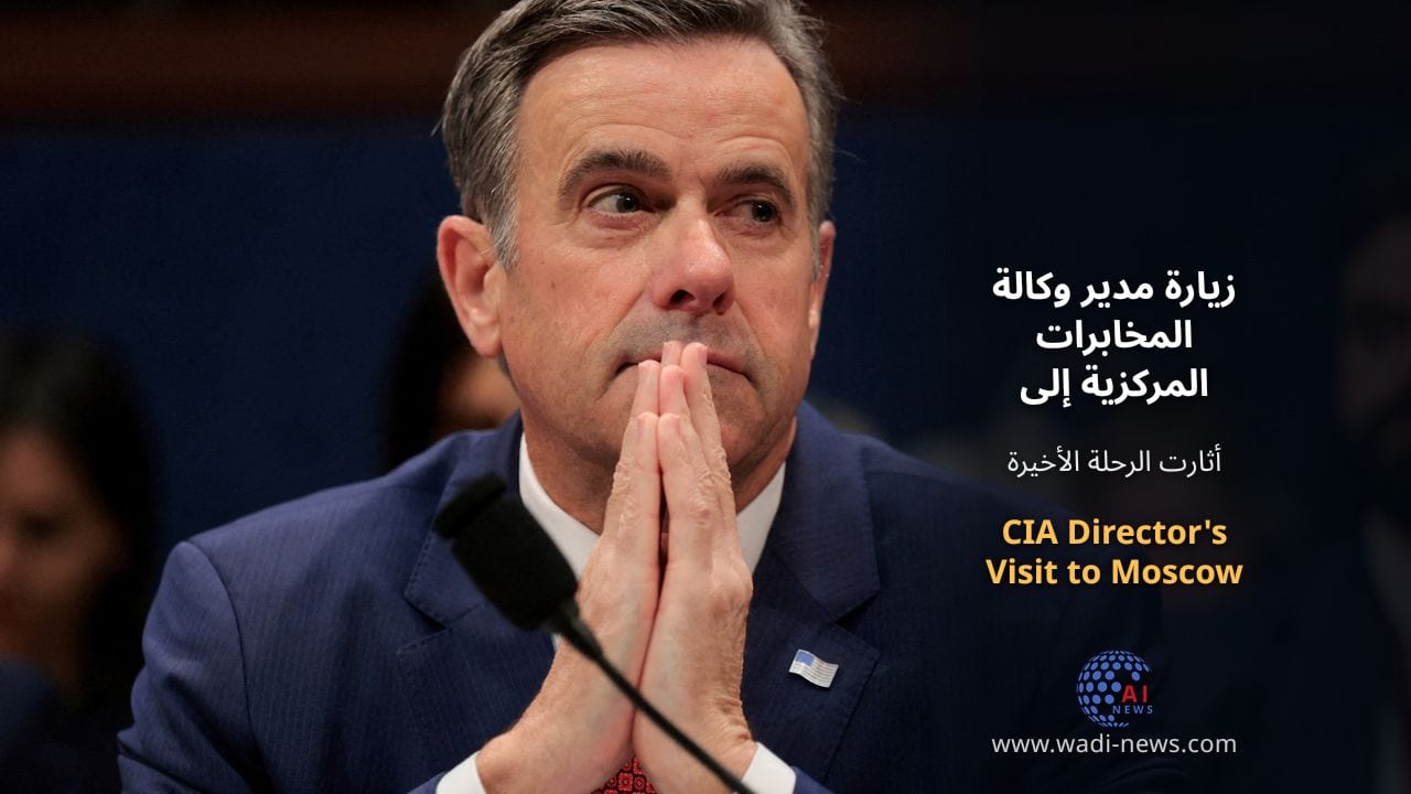 زيارة مدير وكالة المخابرات المركزية إلى موسكو تثير التكهنات