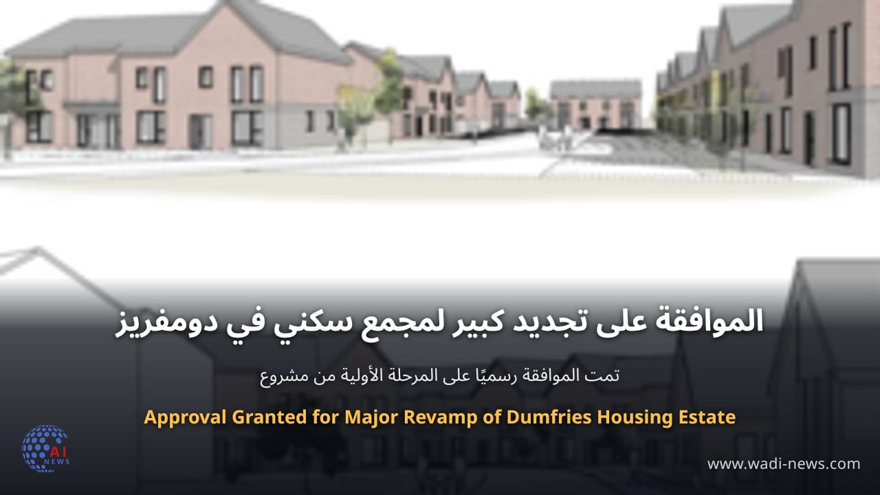 الموافقة على تجديد كبير لمجمع سكني في دومفريز