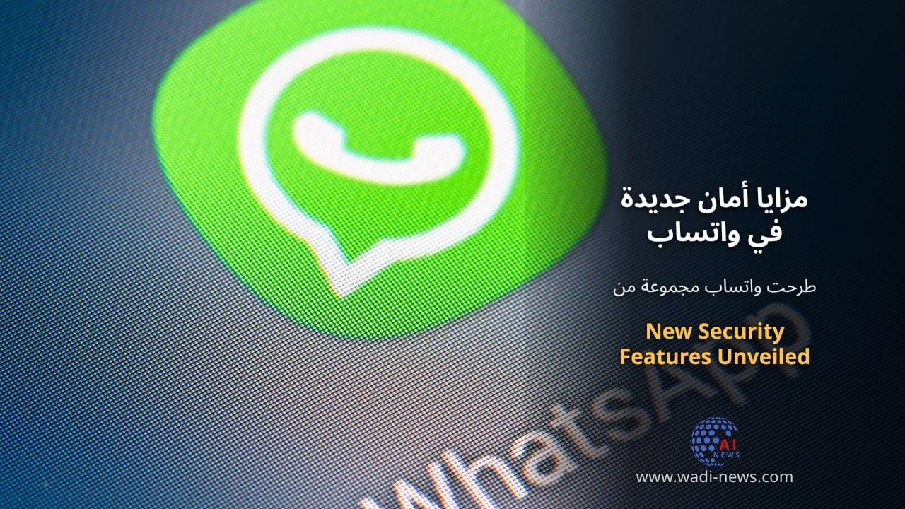 مزايا أمان جديدة في واتساب