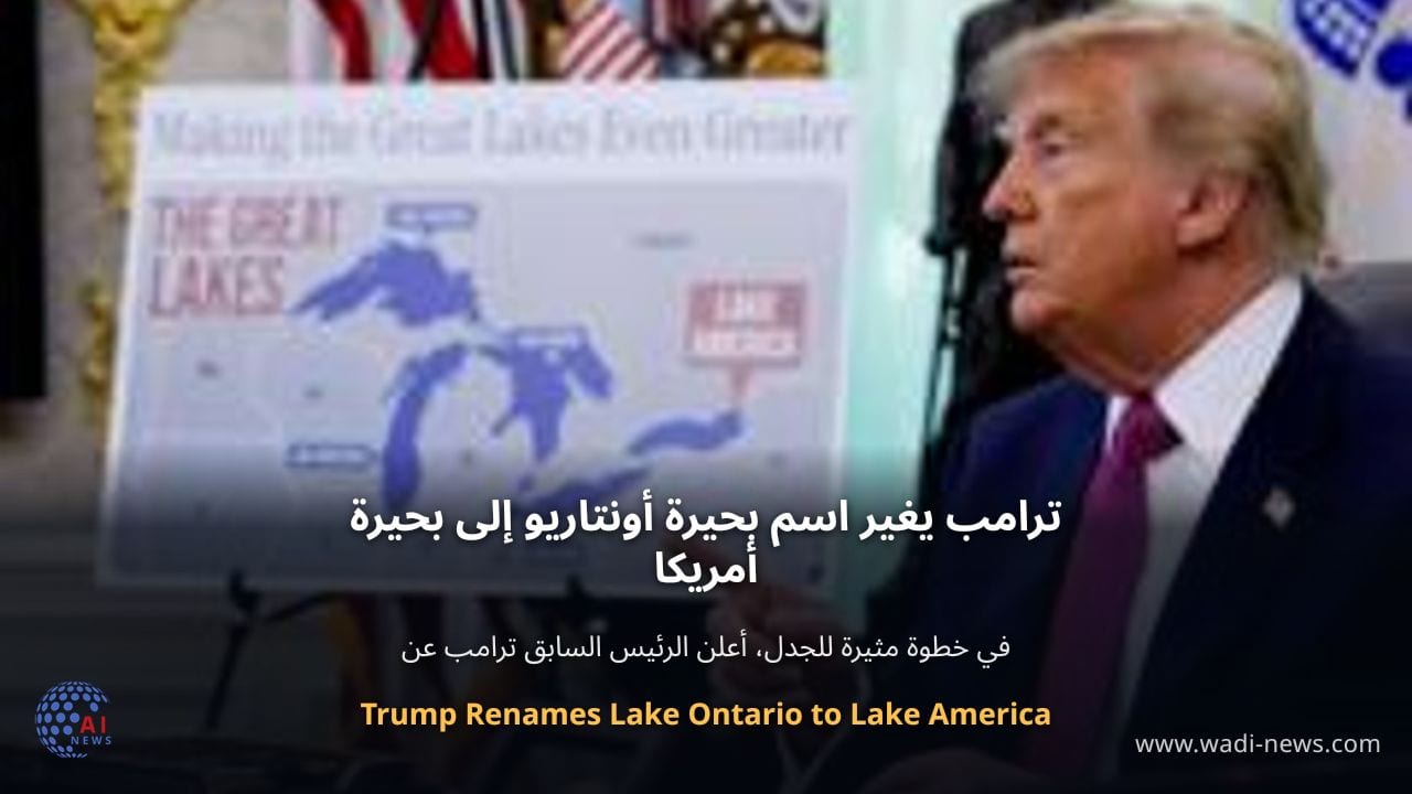 ترامب يغير اسم بحيرة أونتاريو إلى بحيرة أمريكا