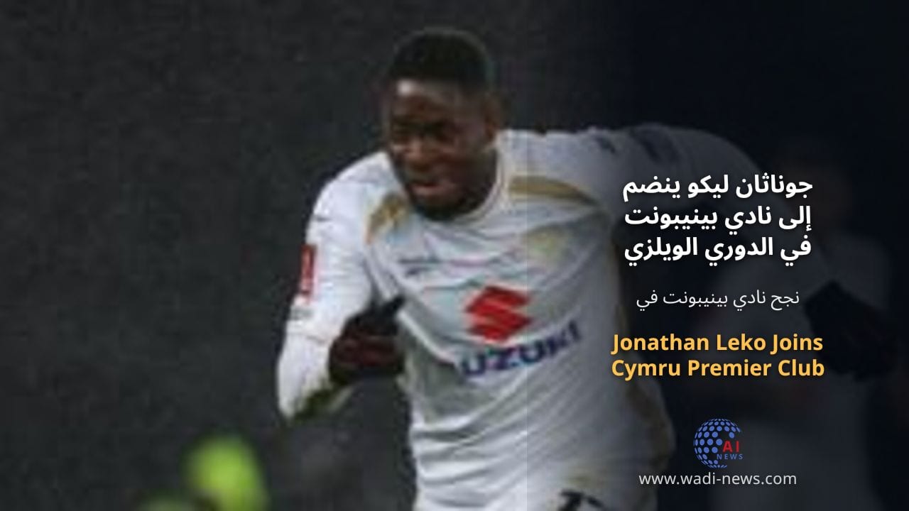 جوناثان ليكو ينضم إلى نادي بينيبونت في الدوري الويلزي الممتاز