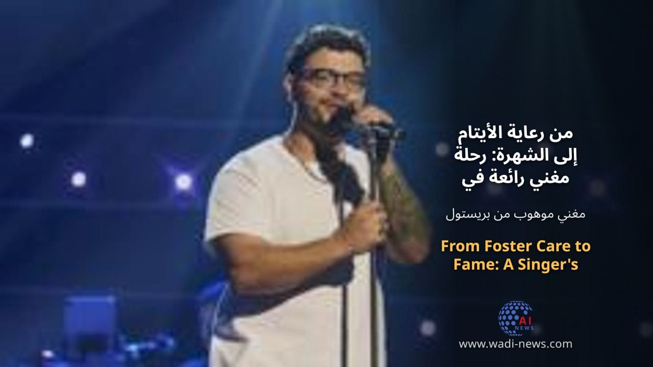 من رعاية الأيتام إلى الشهرة: رحلة مغني رائعة في برنامج ذا فويس