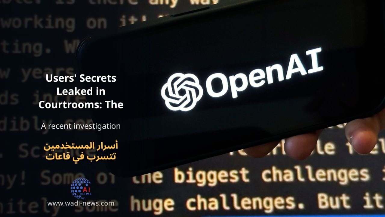 أسرار المستخدمين تتسرب في قاعات المحكمة: مخاطر روبوتات الدردشة الذكية