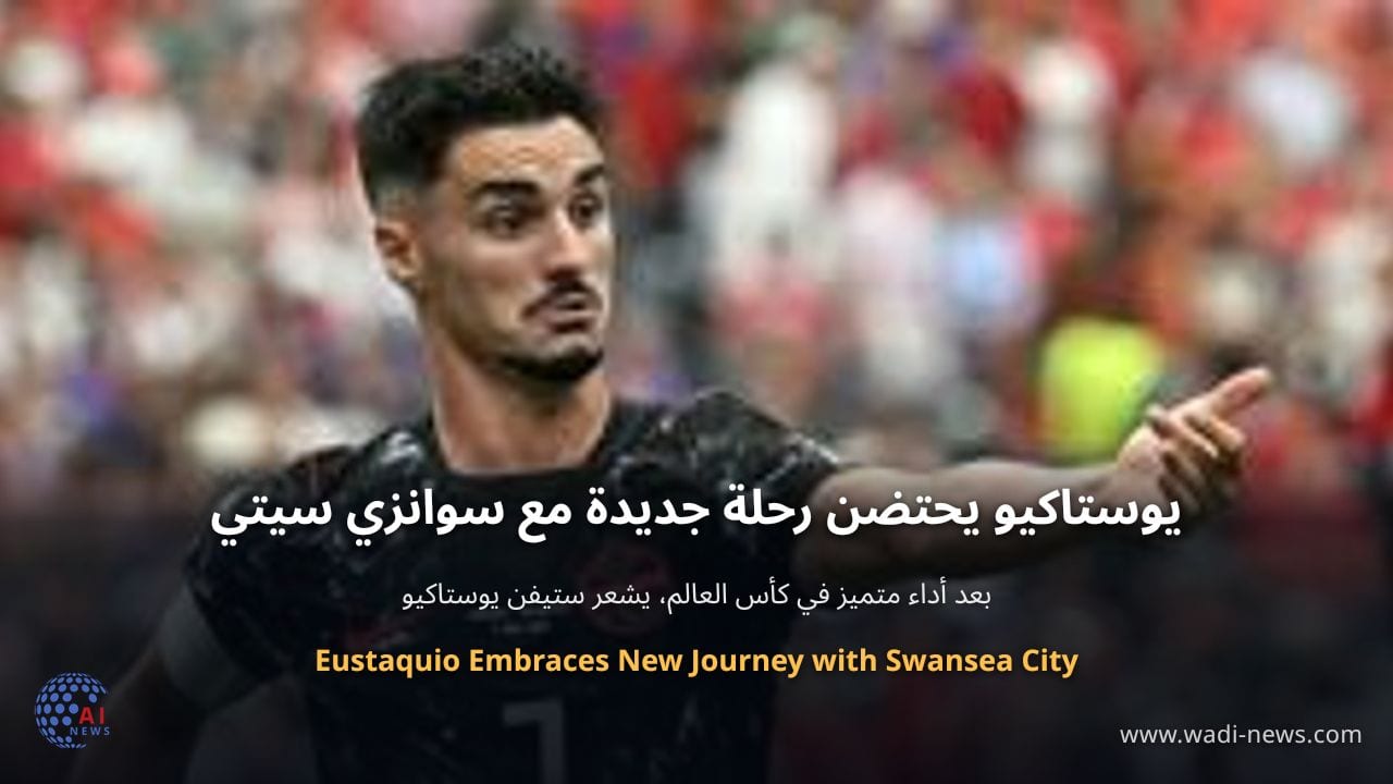 يوستاكيو يحتضن رحلة جديدة مع سوانزي سيتي