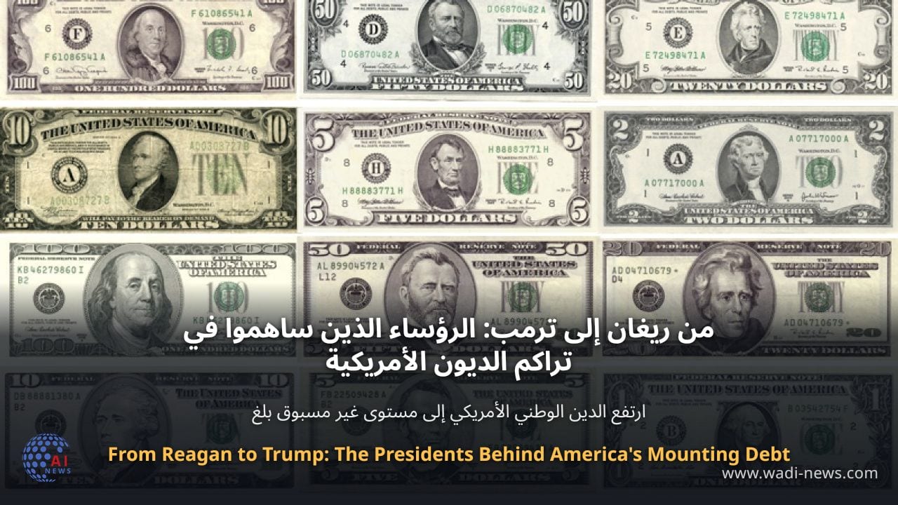 من ريغان إلى ترمب: الرؤساء الذين ساهموا في تراكم الديون الأمريكية