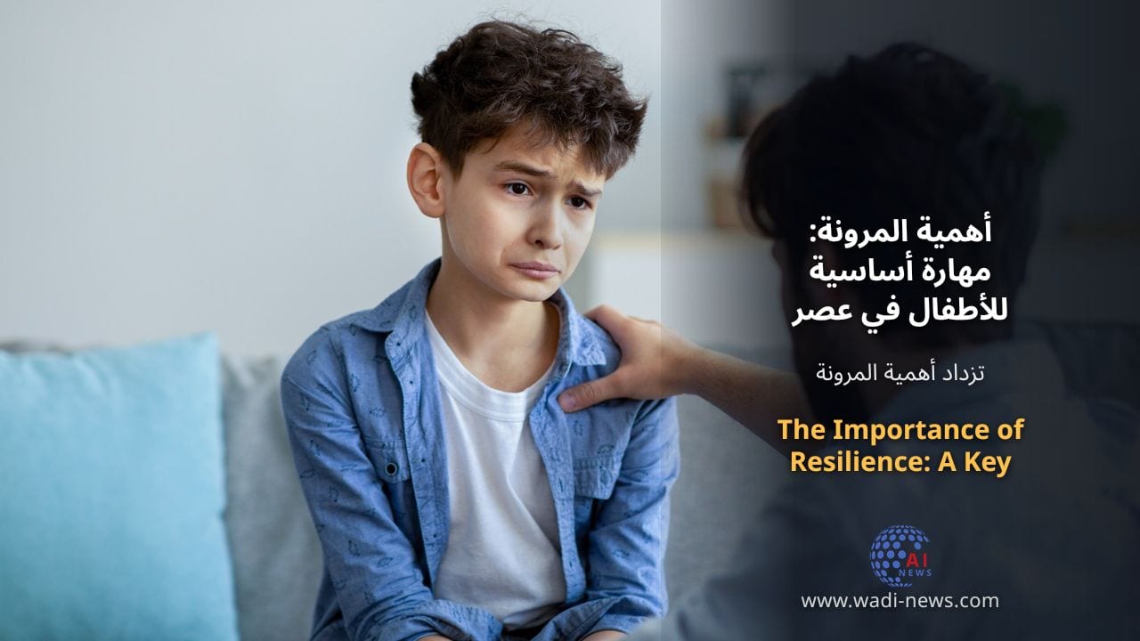 أهمية المرونة: مهارة أساسية للأطفال في عصر الذكاء الاصطناعي