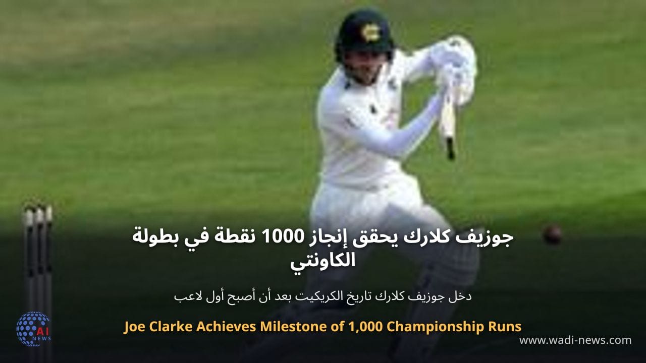 جوزيف كلارك يحقق إنجاز 1000 نقطة في بطولة الكاونتي