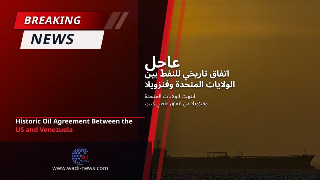 اتفاق تاريخي للنفط بين الولايات المتحدة وفنزويلا