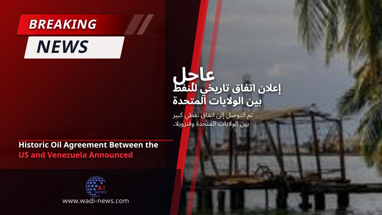 إعلان اتفاق تاريخي للنفط بين الولايات المتحدة وفنزويلا