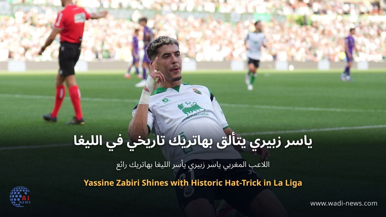 ياسر زبيري يتألق بهاتريك تاريخي في الليغا