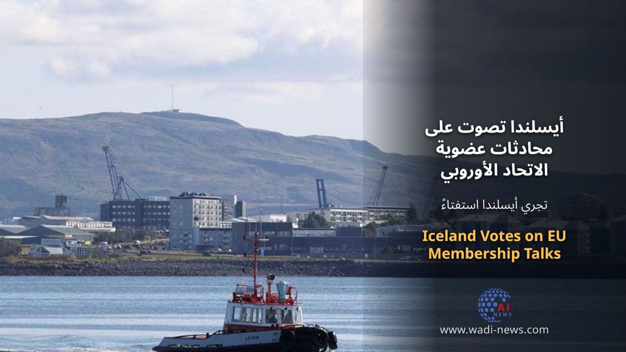 أيسلندا تصوت على محادثات عضوية الاتحاد الأوروبي وسط توترات جيوسياسية