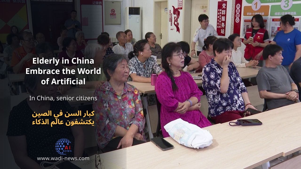 كبار السن في الصين يكتشفون عالم الذكاء الاصطناعي