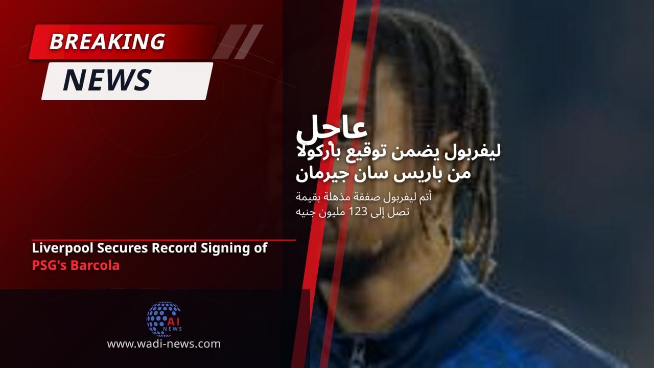 ليفربول يضمن توقيع باركولا من باريس سان جيرمان