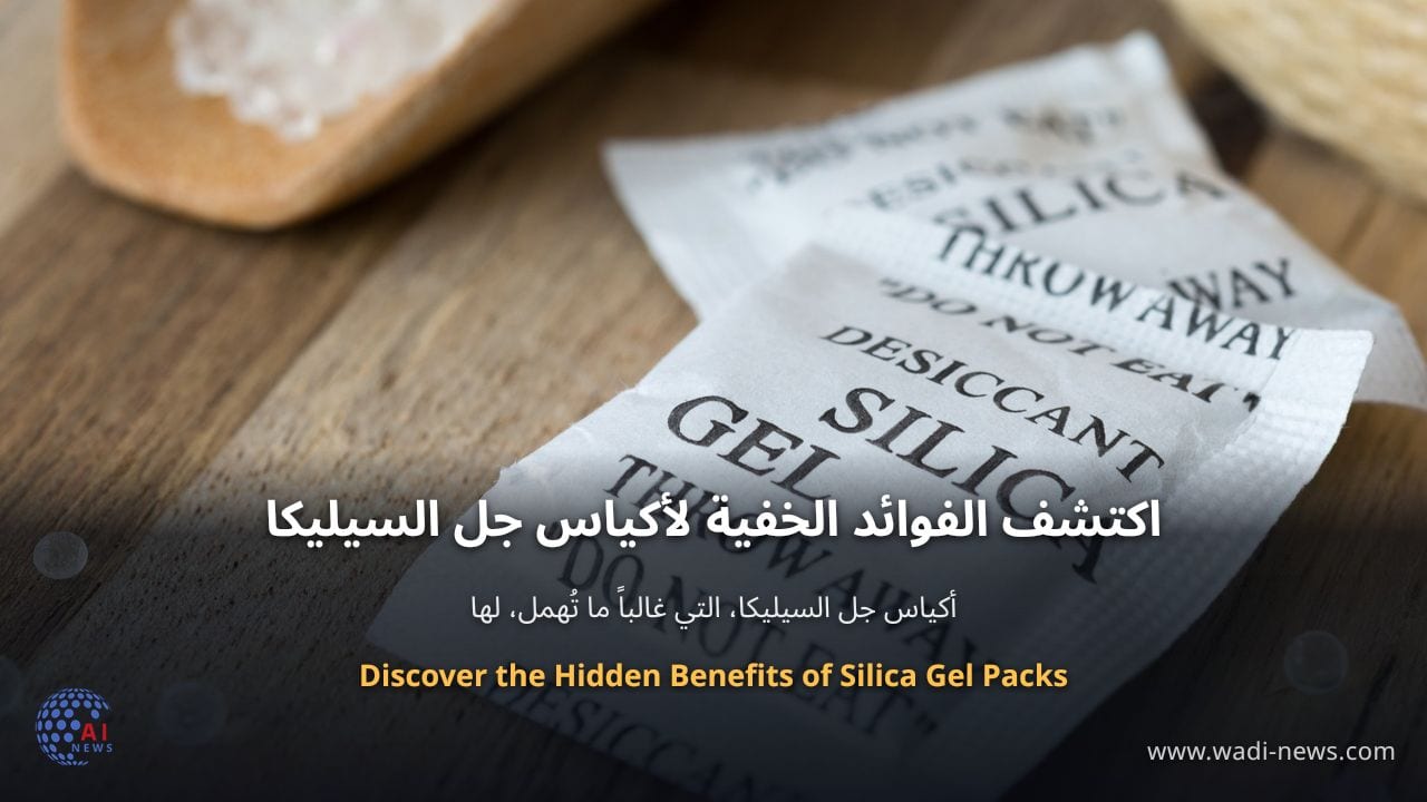 اكتشف الفوائد الخفية لأكياس جل السيليكا