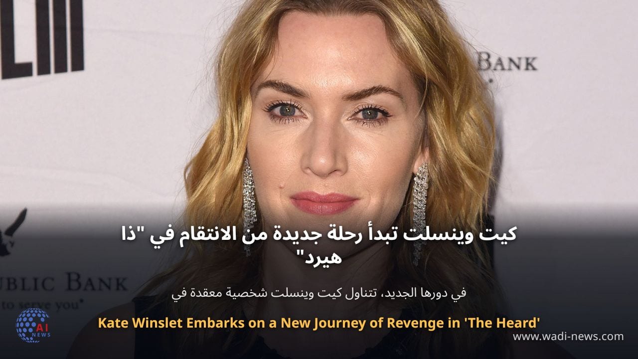 كيت وينسلت تبدأ رحلة جديدة من الانتقام في "ذا هيرد"