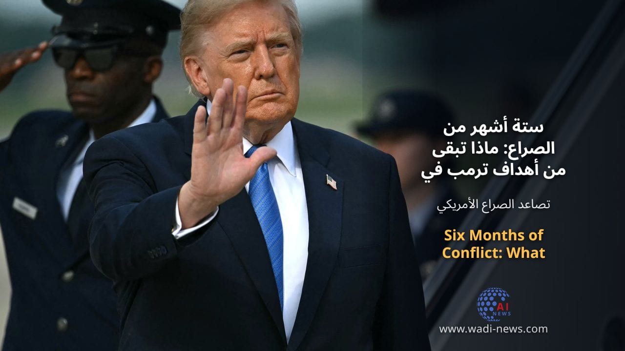 ستة أشهر من الصراع: ماذا تبقى من أهداف ترمب في إيران؟