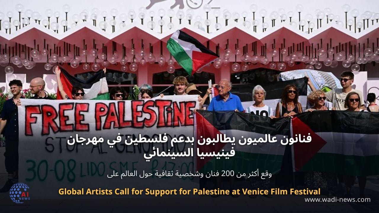 فنانون عالميون يطالبون بدعم فلسطين في مهرجان فينيسيا السينمائي