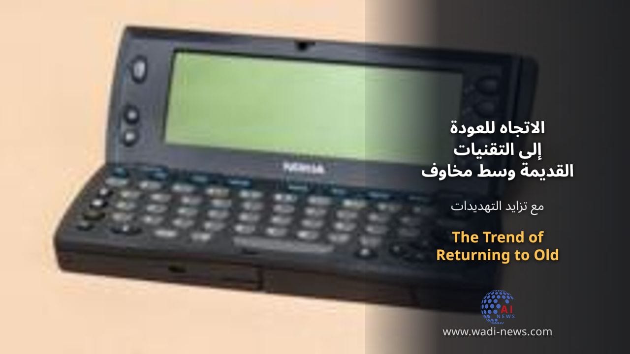 الاتجاه للعودة إلى التقنيات القديمة وسط مخاوف من الهجمات الإلكترونية