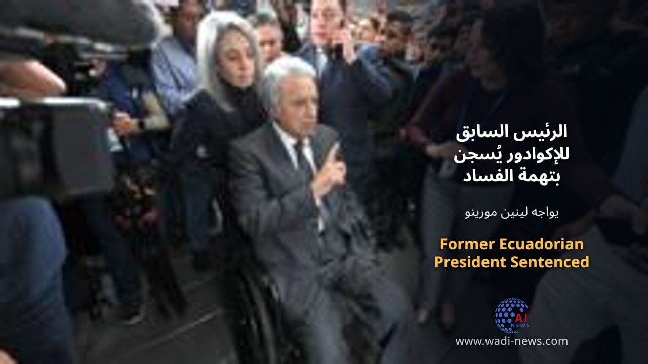الرئيس السابق للإكوادور يُسجن بتهمة الفساد