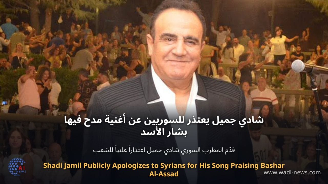 شادي جميل يعتذر للسوريين عن أغنية مدح فيها بشار الأسد
