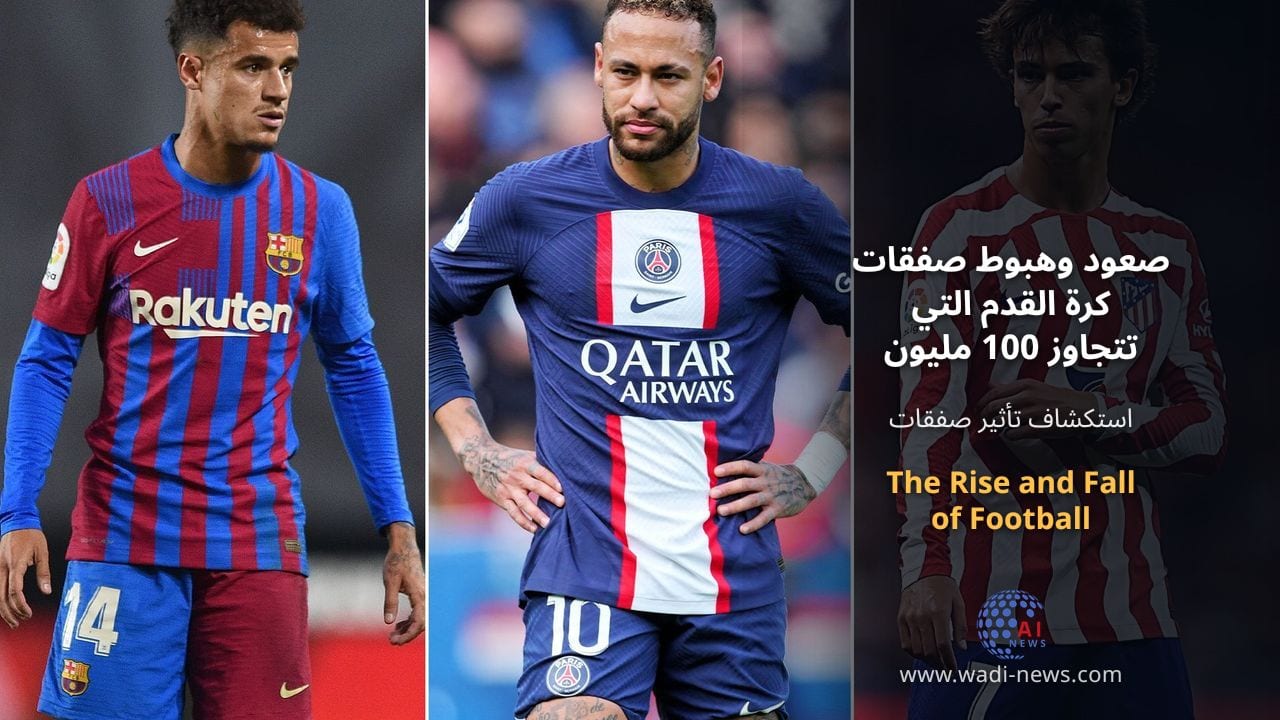 صعود وهبوط صفقات كرة القدم التي تتجاوز 100 مليون جنيه إسترليني