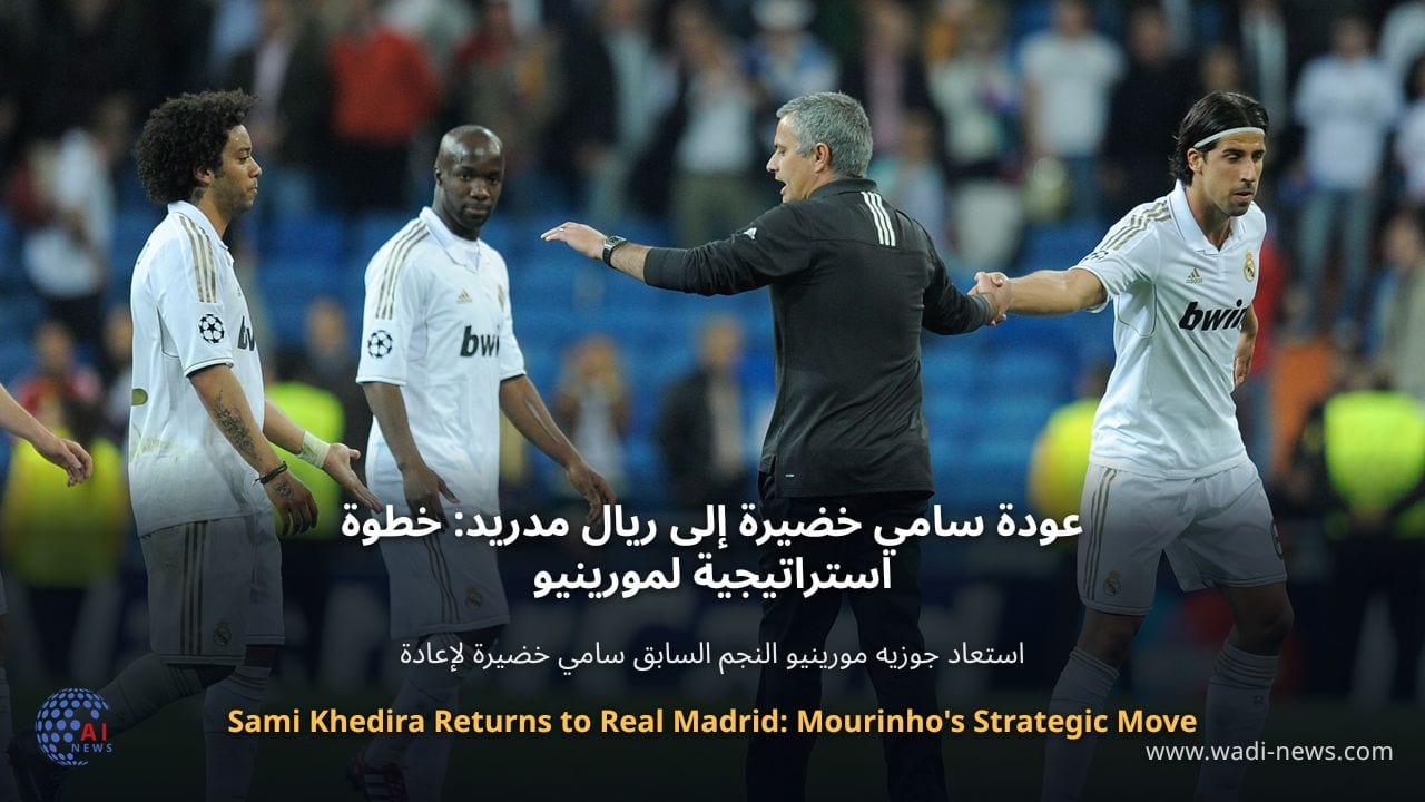 عودة سامي خضيرة إلى ريال مدريد: خطوة استراتيجية لمورينيو
