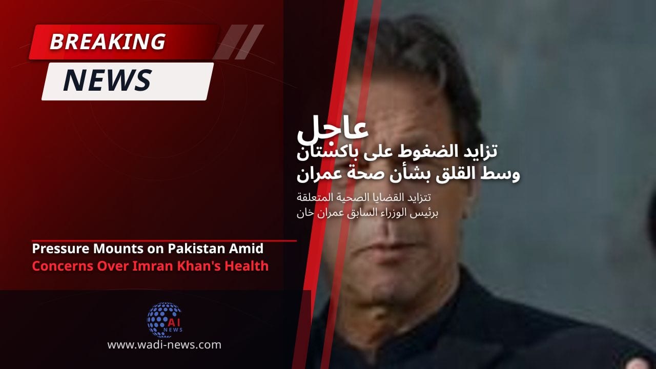 تزايد الضغوط على باكستان وسط القلق بشأن صحة عمران خان