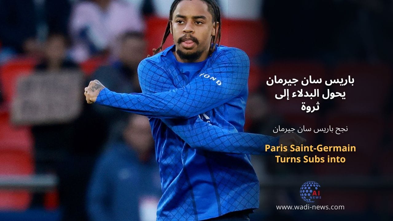 باريس سان جيرمان يحول البدلاء إلى ثروة