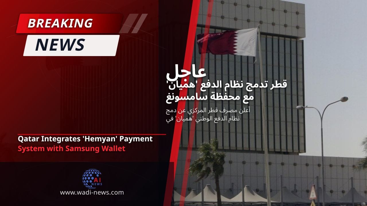 قطر تدمج نظام الدفع 'هميان' مع محفظة سامسونغ