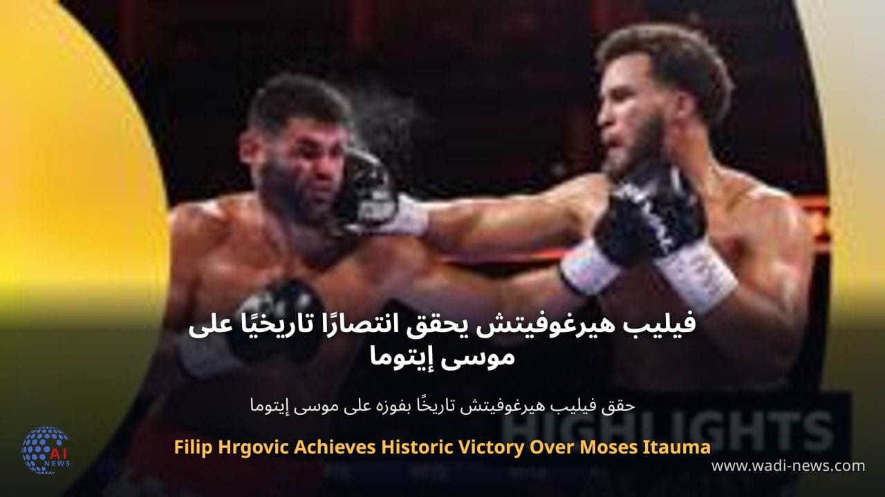 فيليب هيرغوفيتش يحقق انتصارًا تاريخيًا على موسى إيتوما