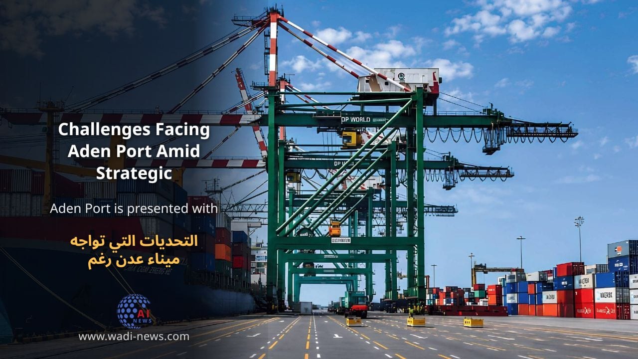 التحديات التي تواجه ميناء عدن رغم ميزاته الاستراتيجية