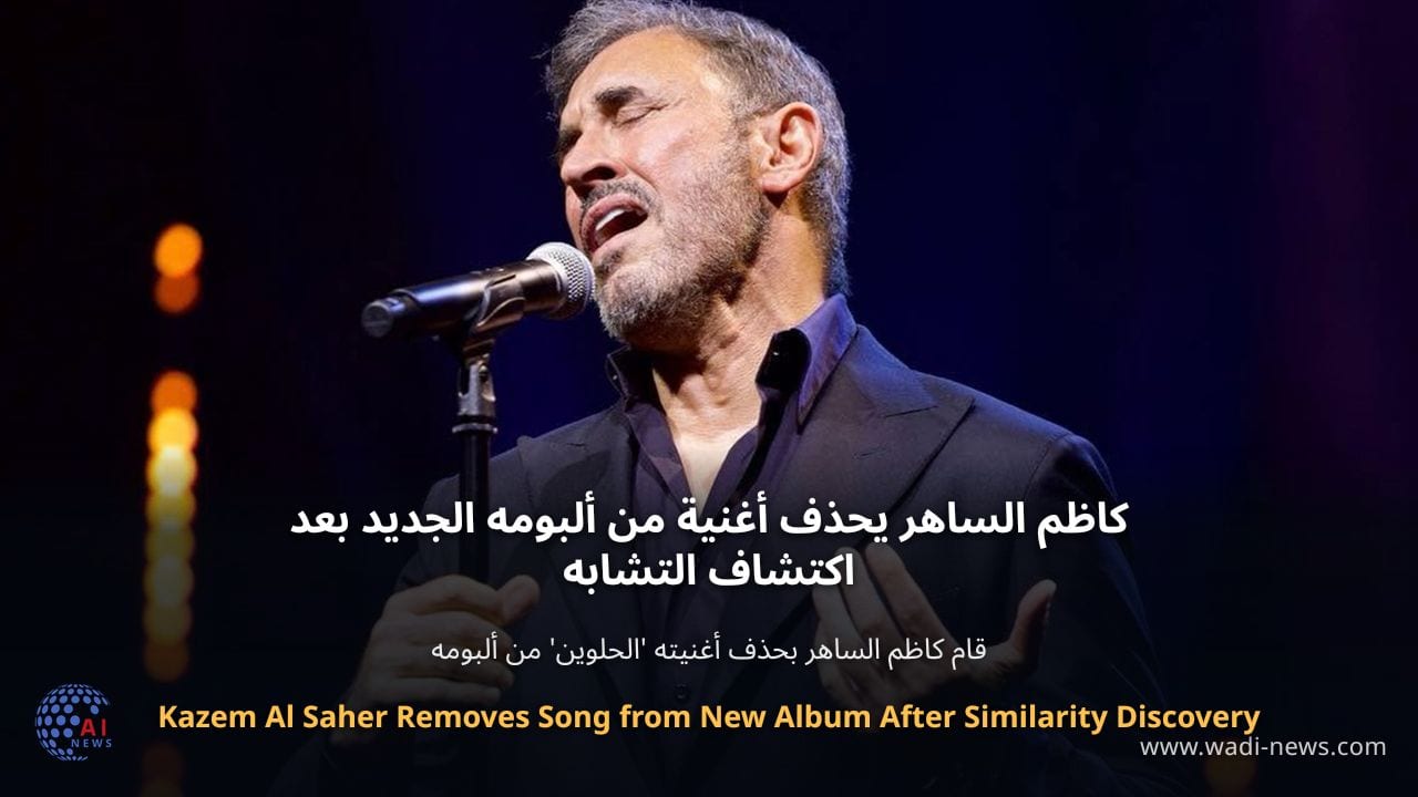 كاظم الساهر يحذف أغنية من ألبومه الجديد بعد اكتشاف التشابه