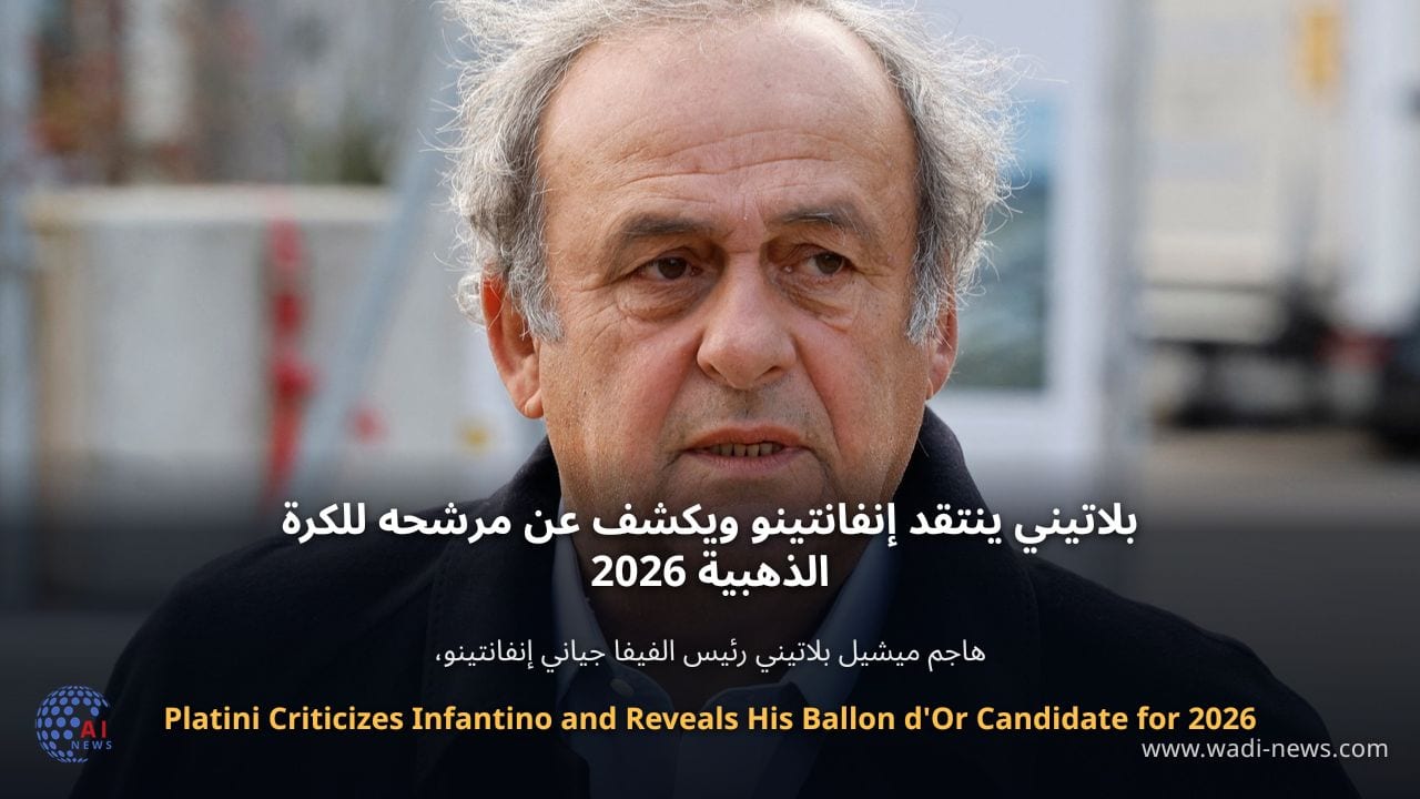 بلاتيني ينتقد إنفانتينو ويكشف عن مرشحه للكرة الذهبية 2026