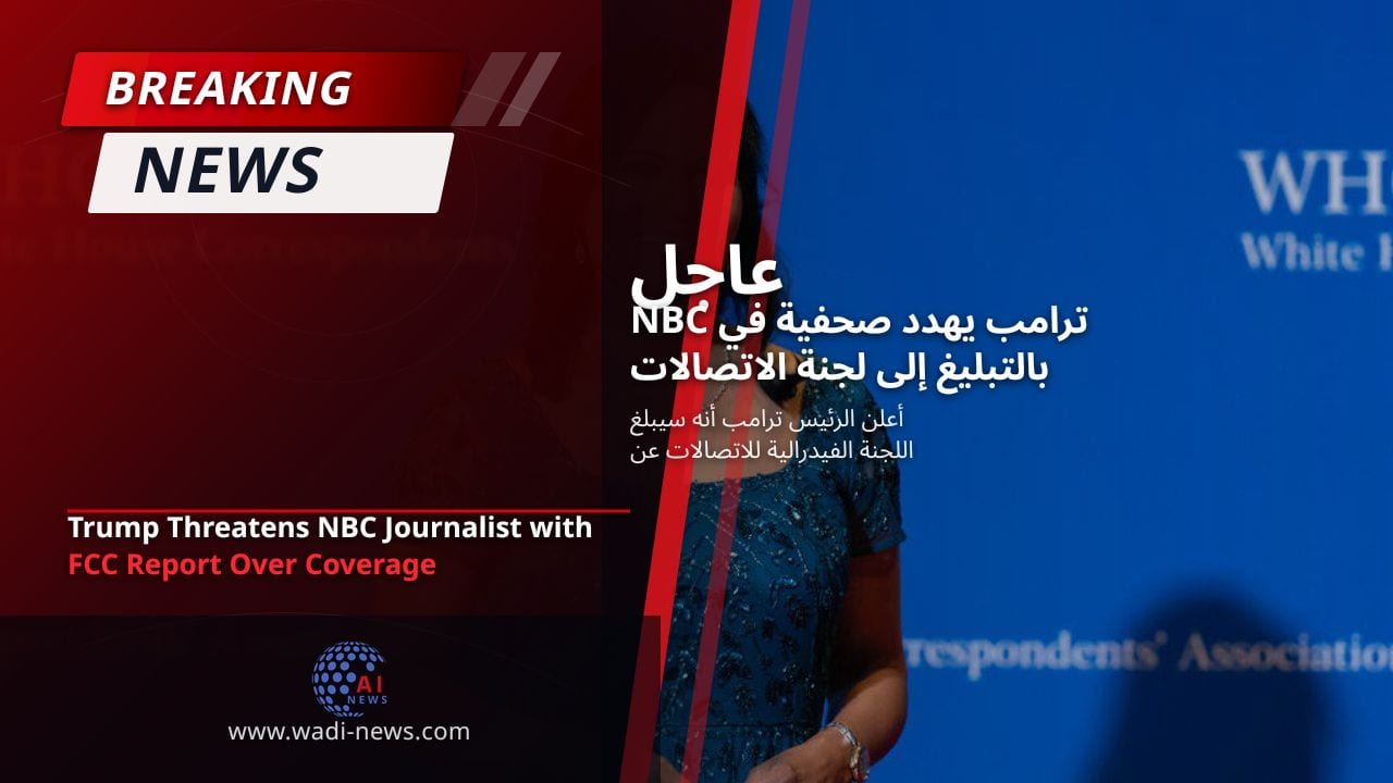 ترامب يهدد صحفية في NBC بالتبليغ إلى لجنة الاتصالات الفيدرالية بسبب تغطيتها