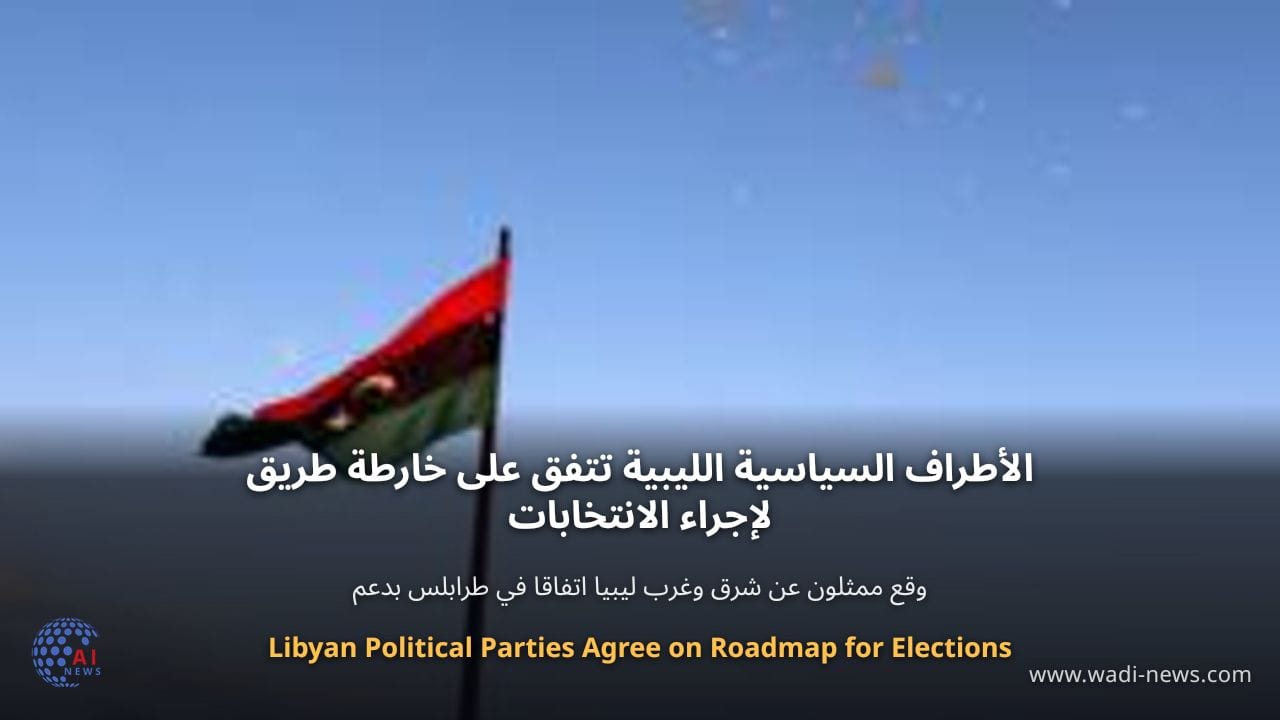 الأطراف السياسية الليبية تتفق على خارطة طريق لإجراء الانتخابات