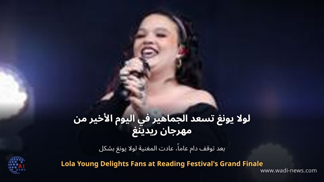 لولا يونغ تسعد الجماهير في اليوم الأخير من مهرجان ريدينغ
