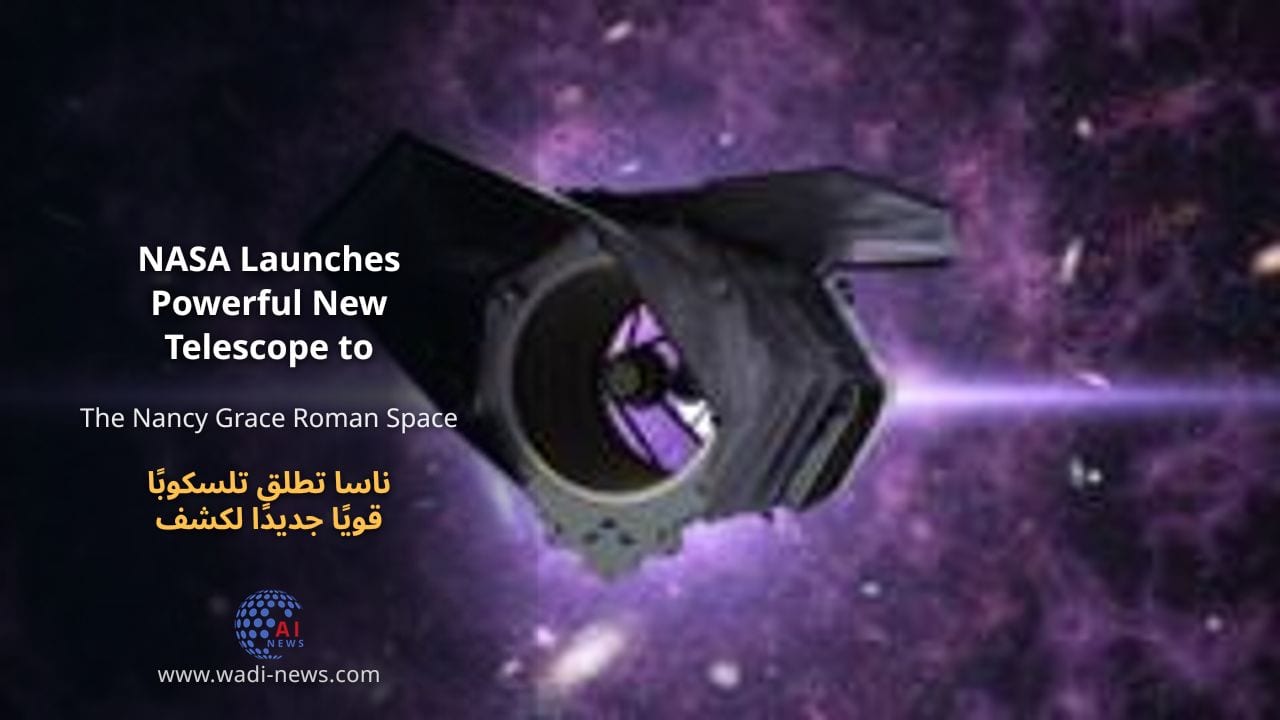 ناسا تطلق تلسكوبًا قويًا جديدًا لكشف أسرار الكون المظلمة