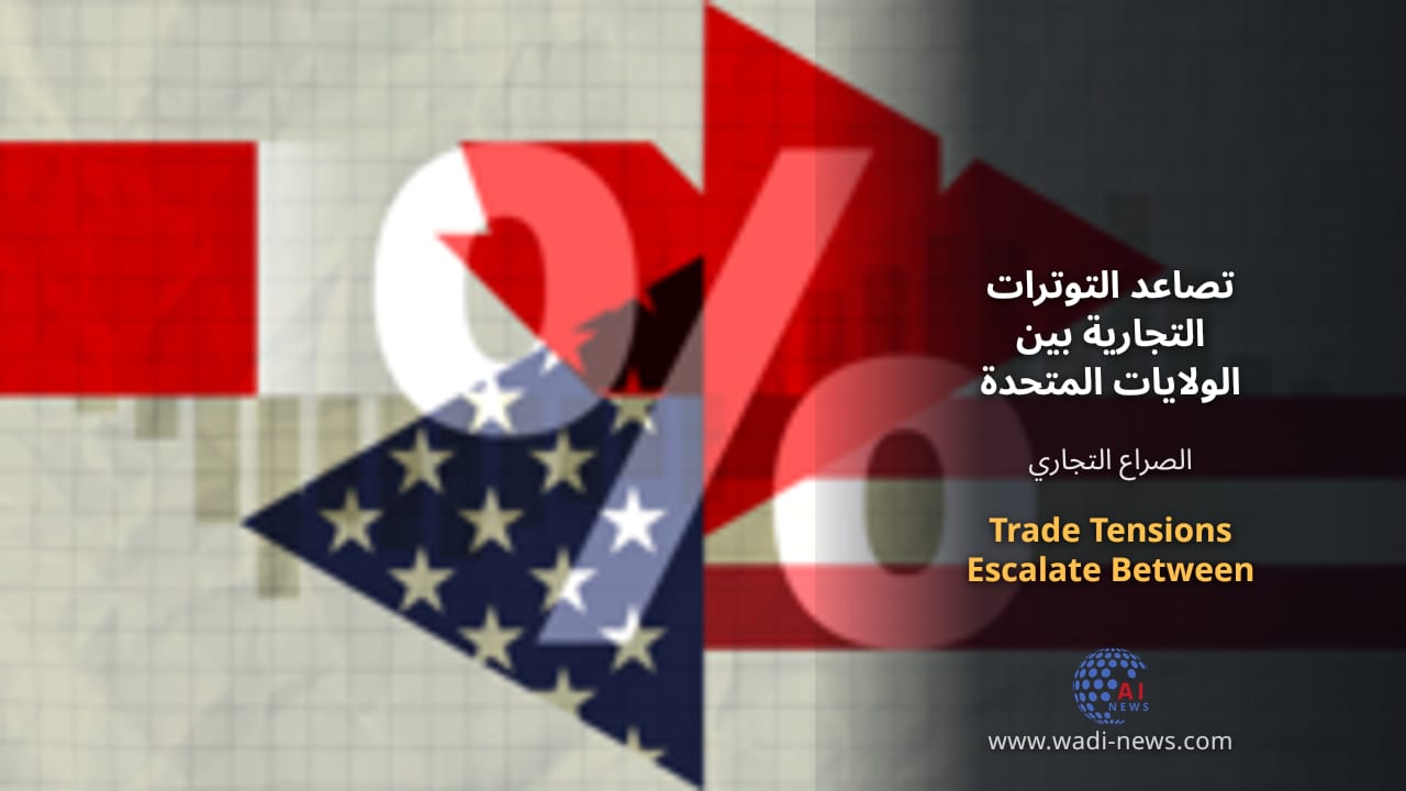 تصاعد التوترات التجارية بين الولايات المتحدة وكندا