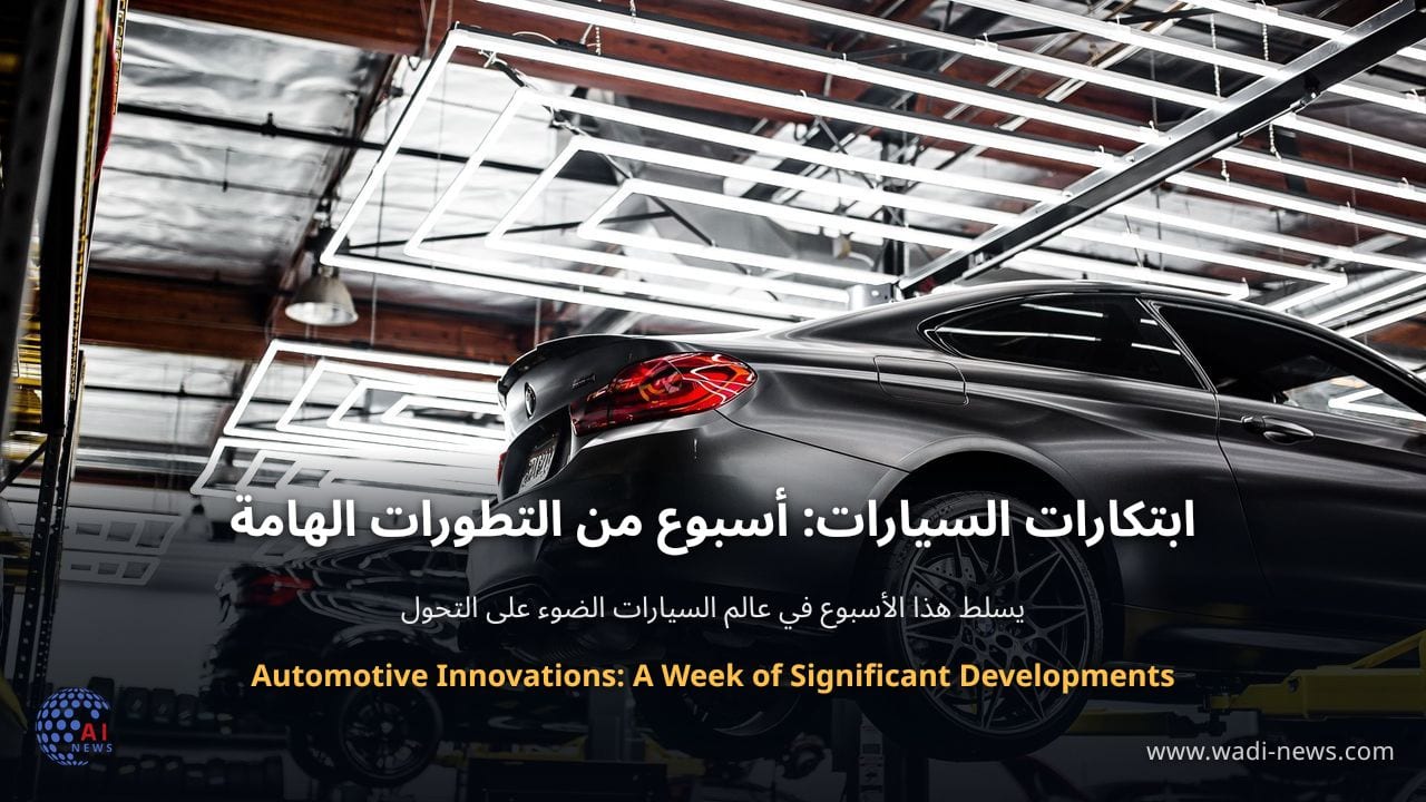 ابتكارات السيارات: أسبوع من التطورات الهامة