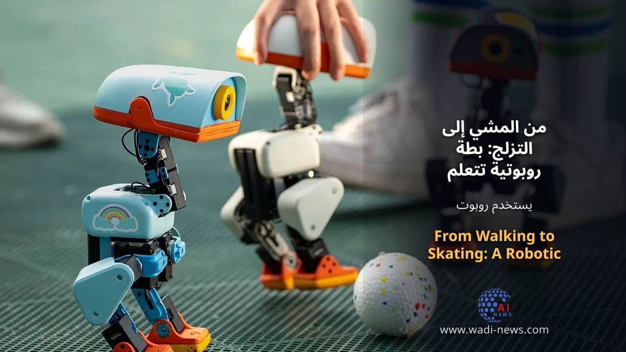 من المشي إلى التزلج: بطة روبوتية تتعلم المهارات باستخدام الذكاء الاصطناعي