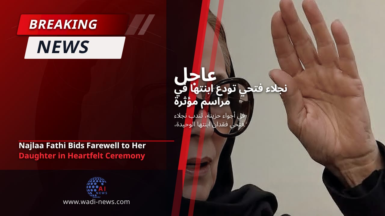 نجلاء فتحي تودع ابنتها في مراسم مؤثرة