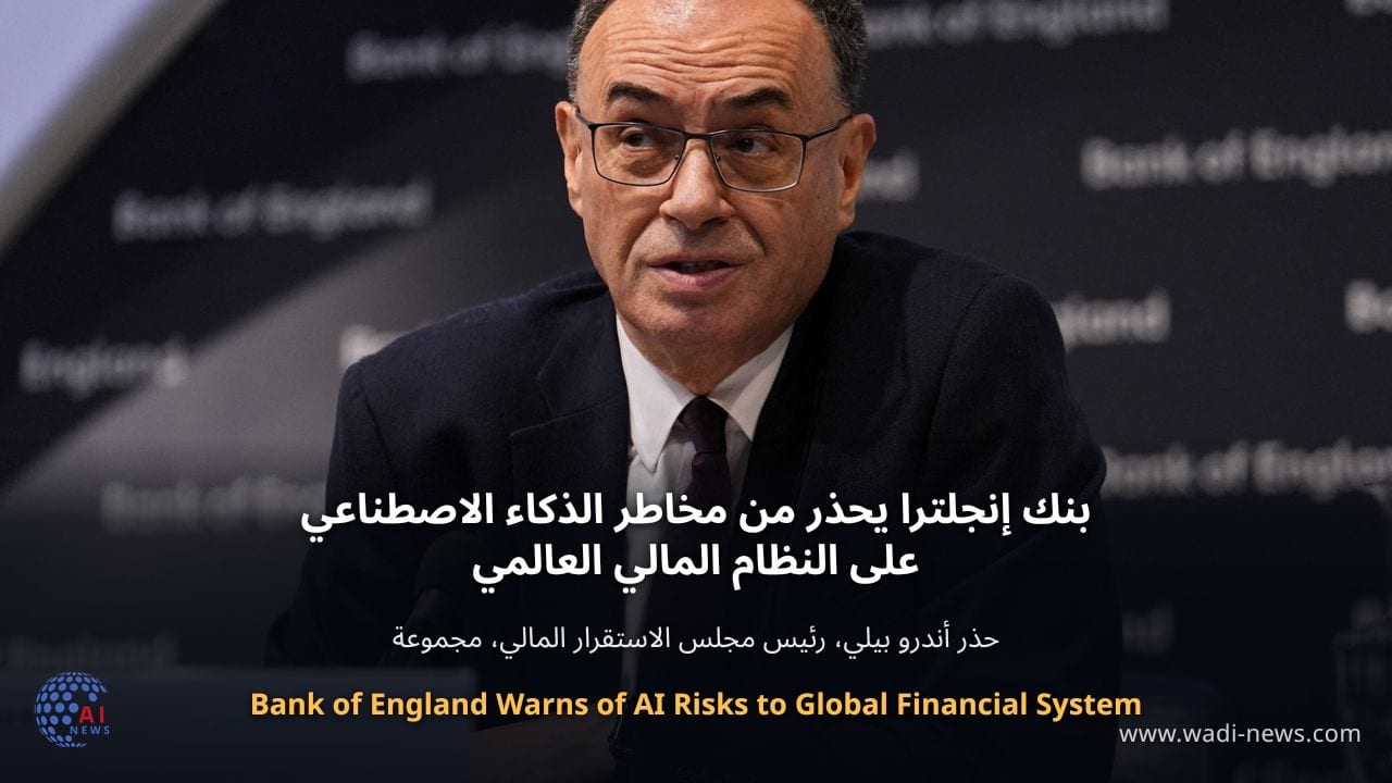 بنك إنجلترا يحذر من مخاطر الذكاء الاصطناعي على النظام المالي العالمي