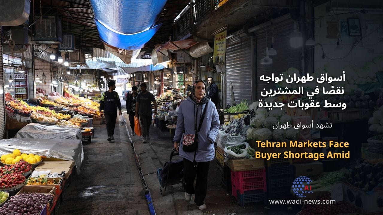 أسواق طهران تواجه نقصًا في المشترين وسط عقوبات جديدة