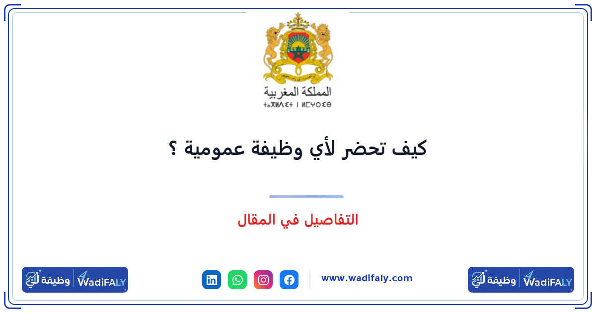 دليلك الشامل للتسجيل والترشح لمباريات التوظيف بالمغرب خطوة بخطوة